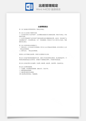出差管理规定Word文档