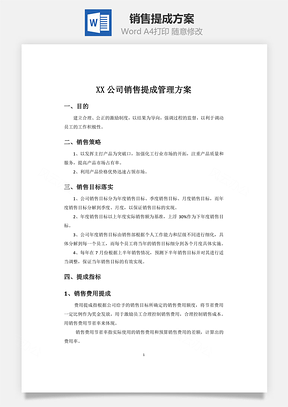 销售提成方案Word模板
