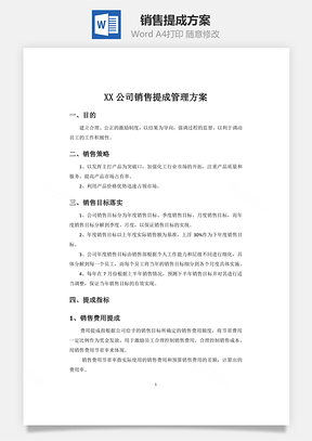 销售提成方案Word文档