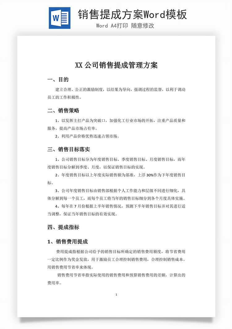 销售提成方案Word模板