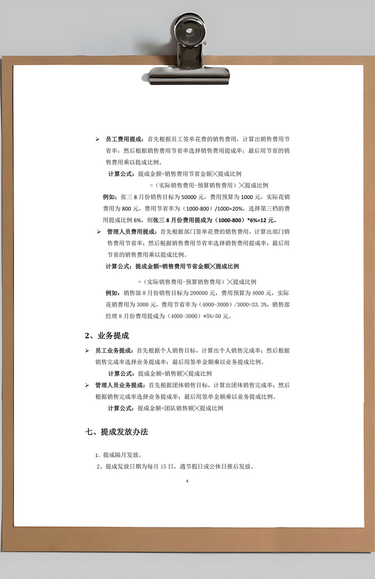 销售提成方案Word模板