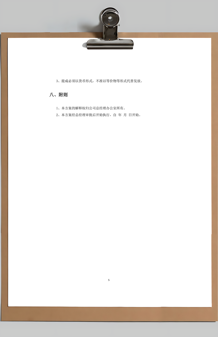 销售提成方案Word模板