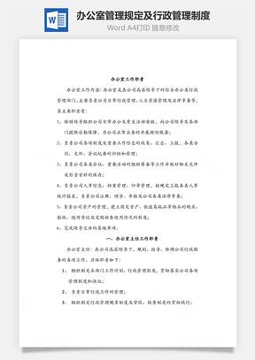 办公室管理规定及行政管理制度Word模板