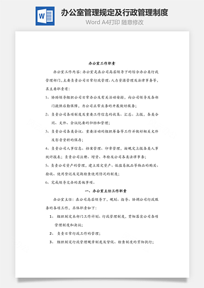 办公室管理规定及行政管理制度Word文档