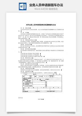 业务人员申请机器脚踏车办法Word模板