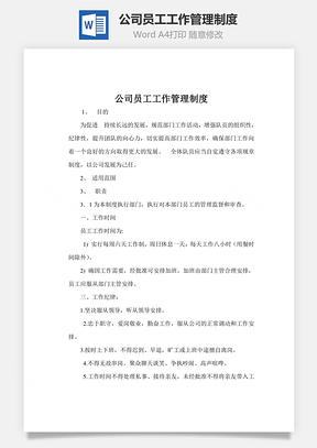公司员工工作管理制度Word模板
