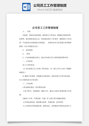 公司員工工作管理制度Word文檔