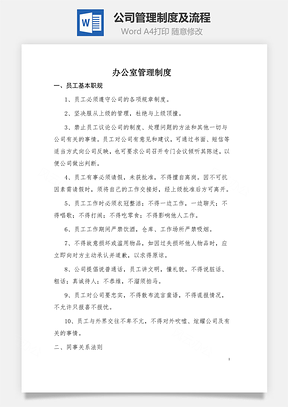 公司管理制度及流程Word模板