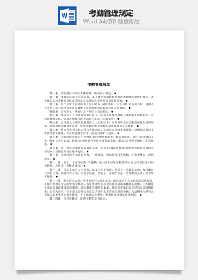 考勤管理规定Word模板
