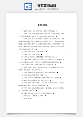春节放假细则Word模板