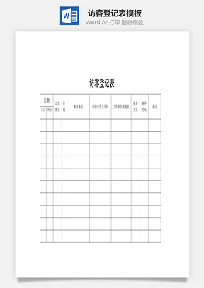 访客登记表Word模板