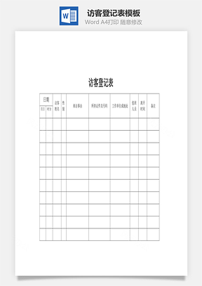 访客登记表Word文档