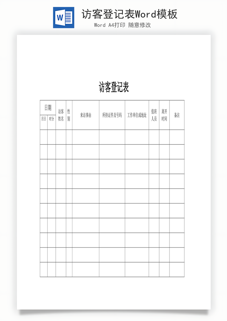 访客登记表Word模板