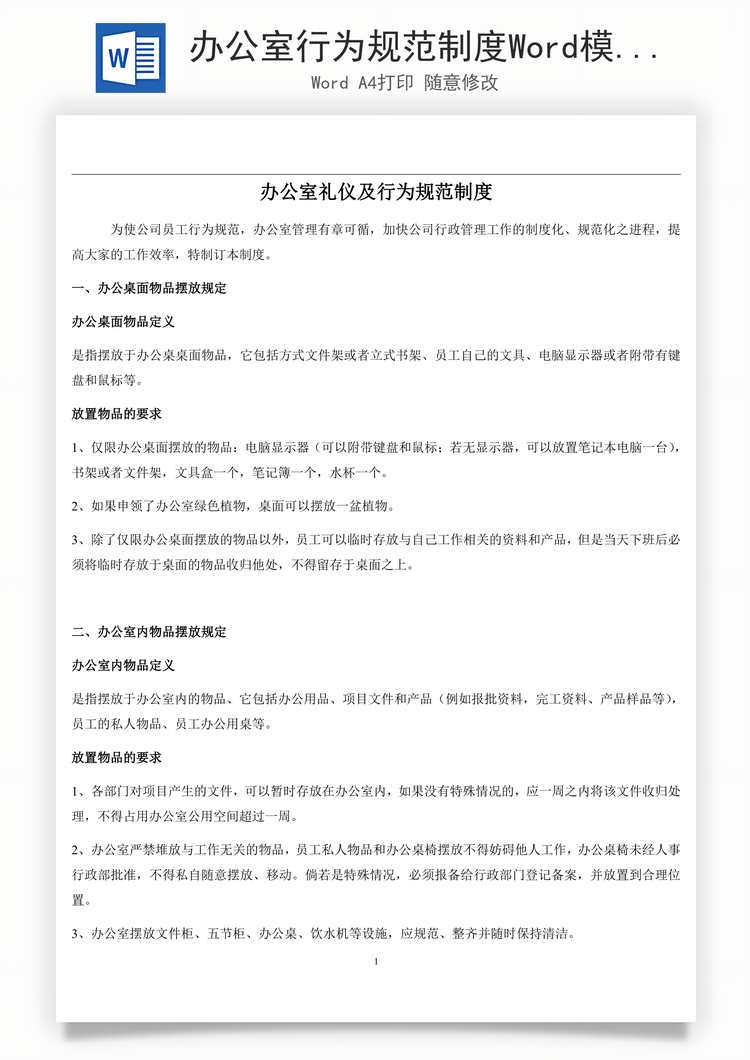 办公室行为规范制度Word模板