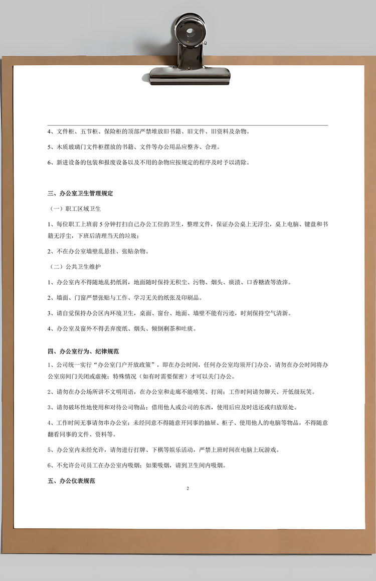 办公室行为规范制度Word模板