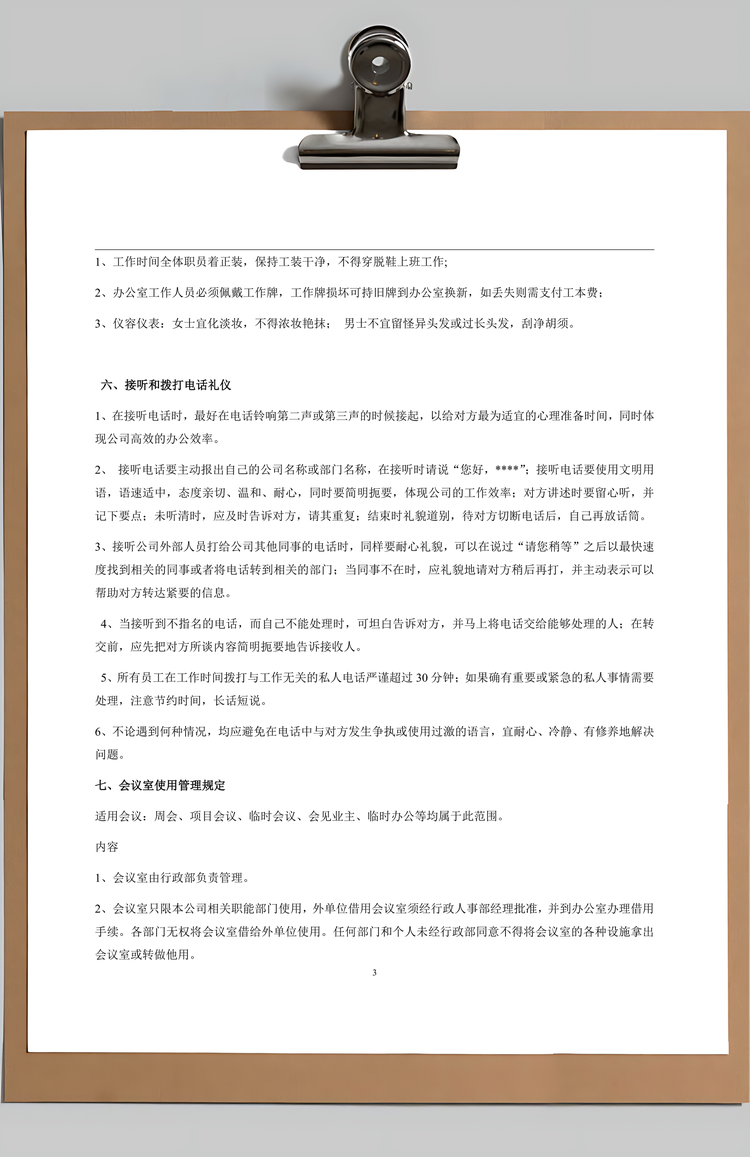 办公室行为规范制度Word模板