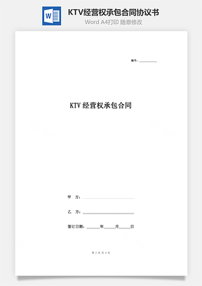 KTV经营权承包合同协议书范本