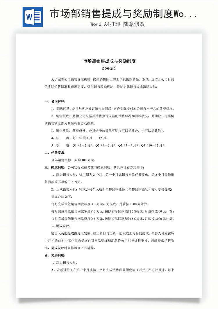 市场部销售提成与奖励制度Word模板