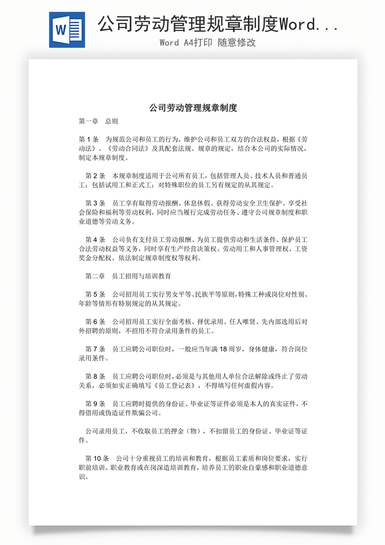 公司劳动管理规章制度Word模板