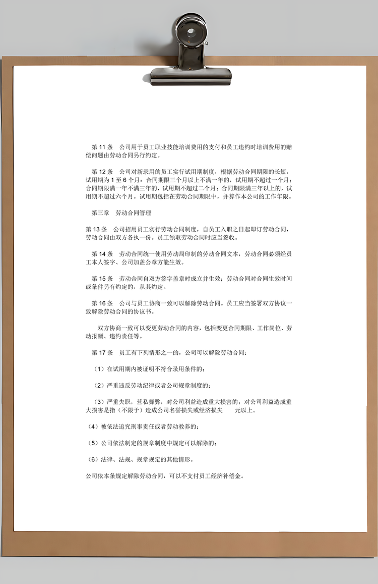 公司劳动管理规章制度Word模板