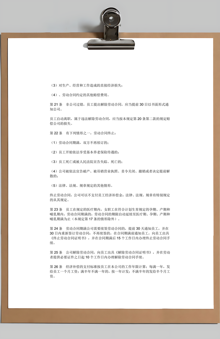 公司劳动管理规章制度Word模板