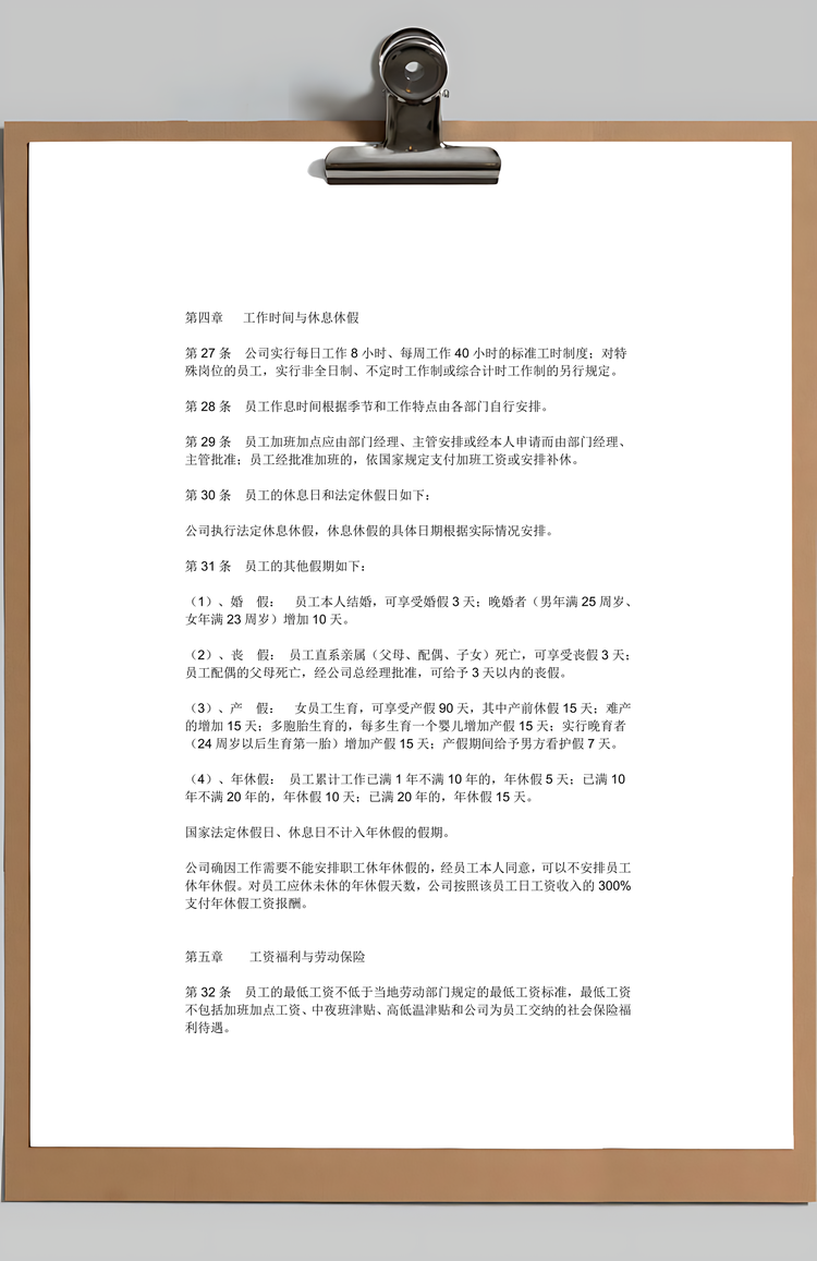 公司劳动管理规章制度Word模板