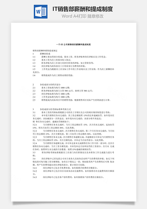 IT公司销售部薪酬和提成制度Word模板