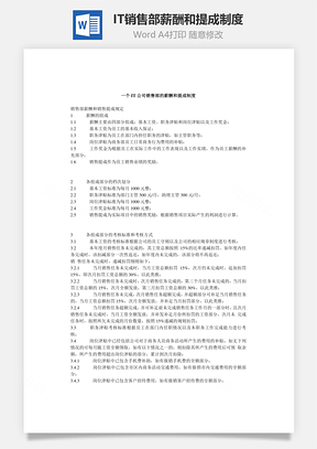 IT公司销售部薪酬和提成制度Word文档