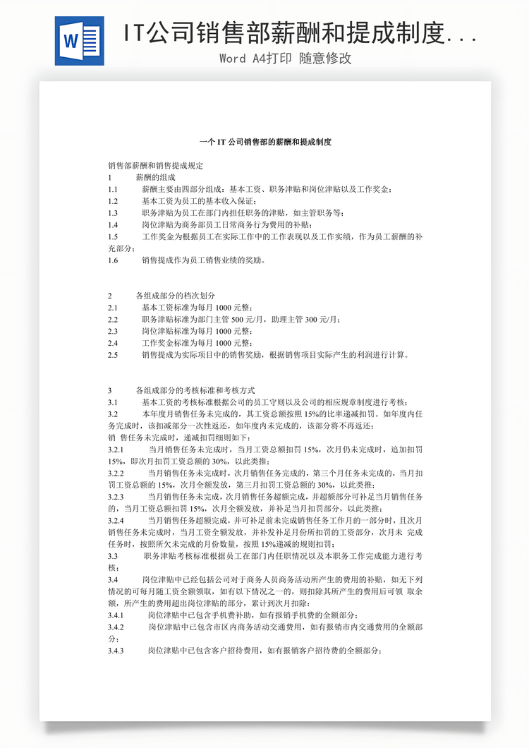 IT公司销售部薪酬和提成制度Word模板