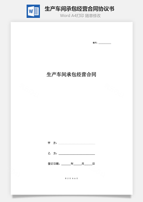 生产车间承包经营合同协议书范本标准版Word模板