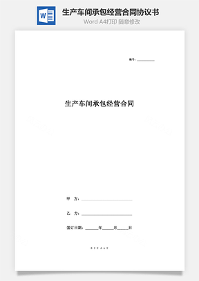 生產(chǎn)車間承包經(jīng)營合同協(xié)議書范本 標(biāo)準(zhǔn)版