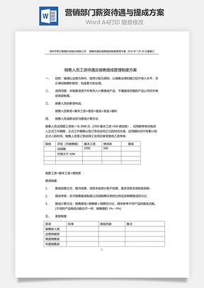 营销部门薪资待遇与提成方案Word模板