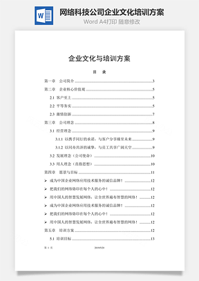 网络科技公司企业文化培训方案Word文档