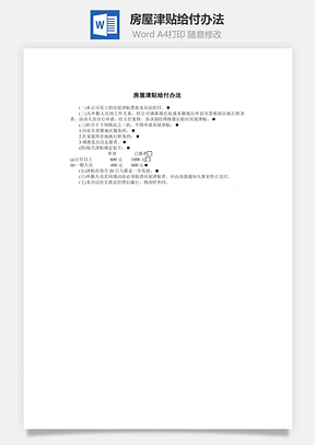 房屋津贴给付办法Word模板