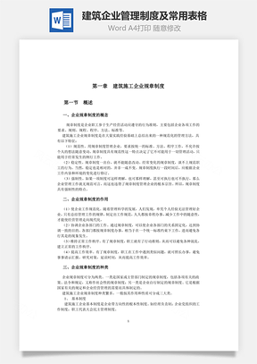 建筑企业管理制度及常用表格Word模板