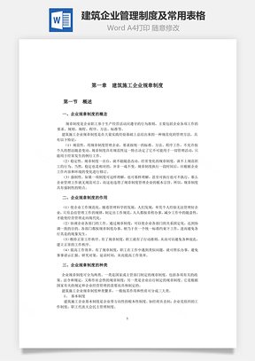 建筑企业管理制度及常用表格Word文档