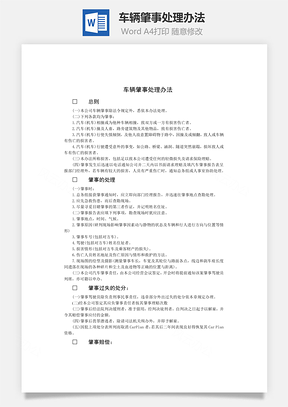 车辆肇事处理办法Word模板