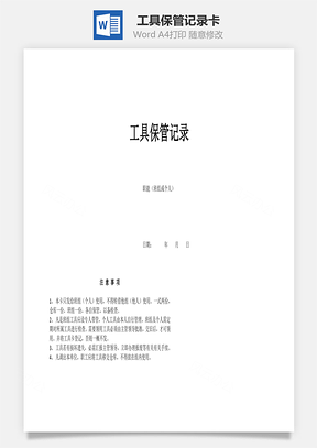 工具保管记录卡Word模板