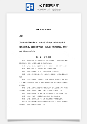 人力公司管理制度Word模板