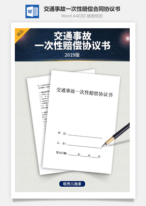 交通事故一次性赔偿合同协议书范本Word模板