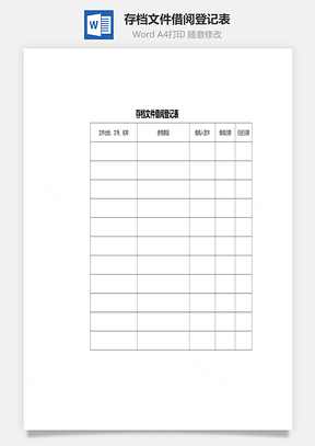存档文件借阅登记表Word模板