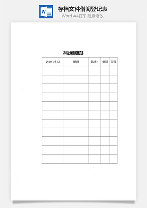 存档文件借阅登记表Word文档