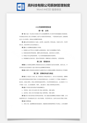 高科技有限公司薪酬管理制度Word模板