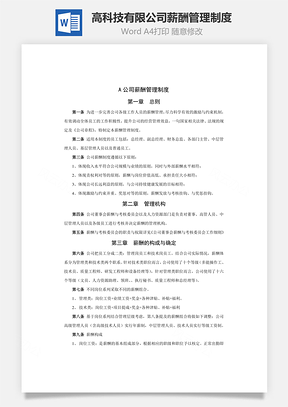 高科技有限公司薪酬管理制度Word文档