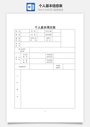 个人基本信息表Word模板