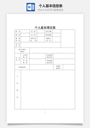 个人基本信息表Word文档