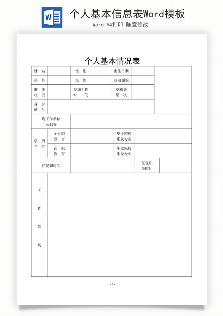 个人基本信息表Word模板