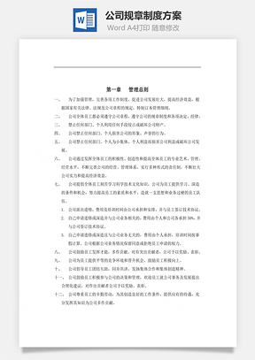公司规章制度方案Word模板