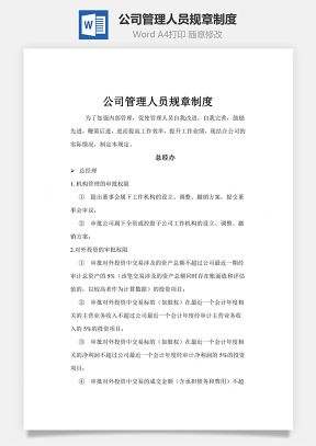 公司管理人員規(guī)章制度Word文檔