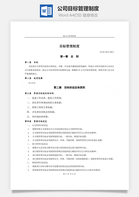 公司目标管理制度Word模板